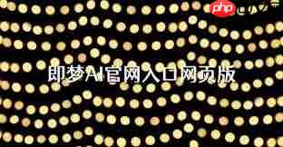 即梦官网入口网页版在哪