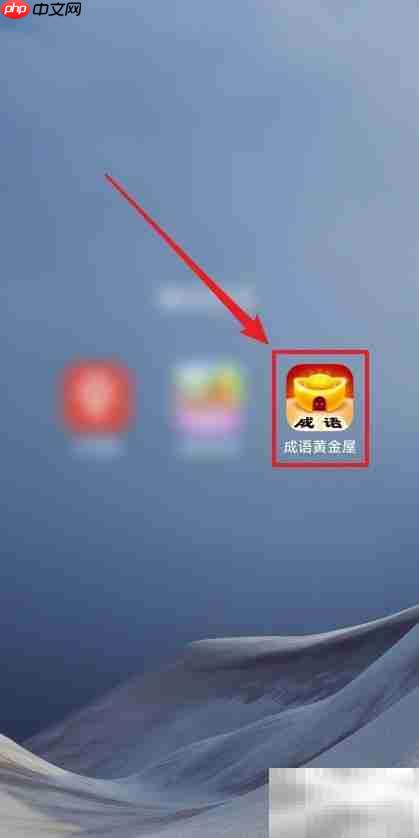 如何开启成语黄金屋音效
