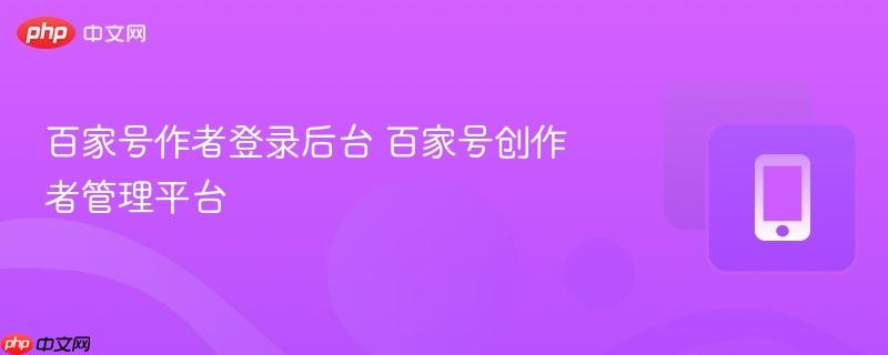 百家号作者登录后台 百家号创作者管理平台