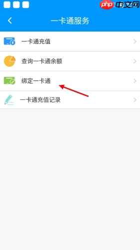 《春城e路通》绑定一卡通方法  第2张