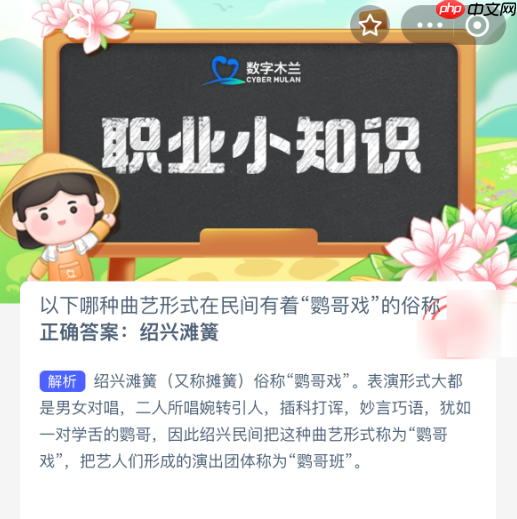 以下哪种曲艺形式在民间有着鹦哥戏的俗称