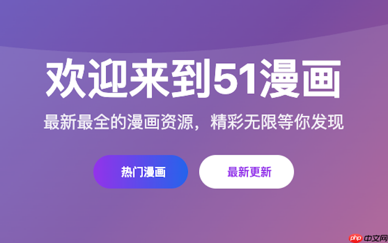 51漫画网页版导航入口_51漫画在线阅读账号入口  第1张