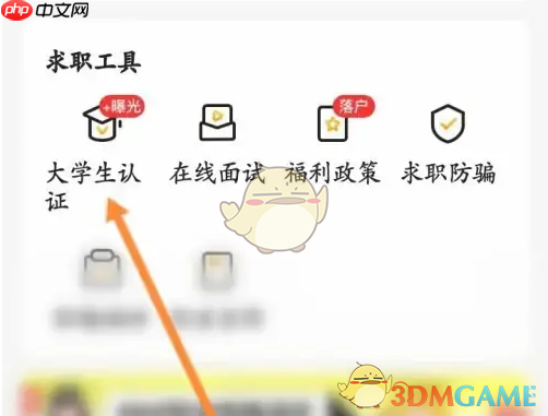 《应届生求职》大学生认证方法  第1张