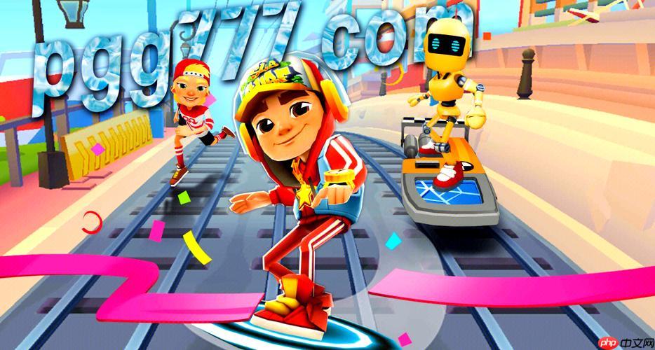 地铁跑酷网页版入口推荐 免费在线点击即玩入口