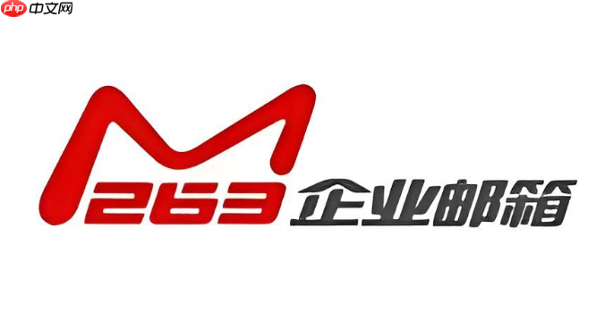 263企业邮箱一直提示密码错误怎么办