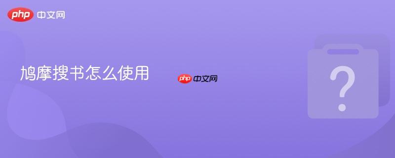 鸠摩搜书怎么使用