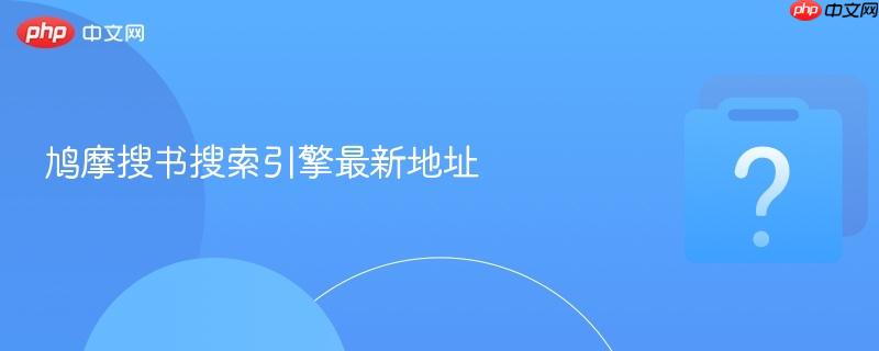 鸠摩搜书搜索引擎最新地址  第1张