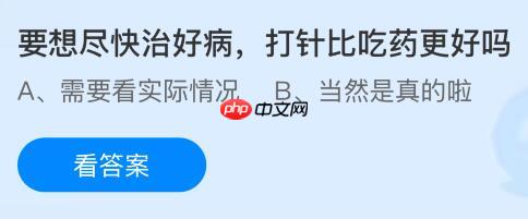 要想尽快治好病打针比吃药更好吗？蚂蚁庄园课堂今天答案最新12月19日