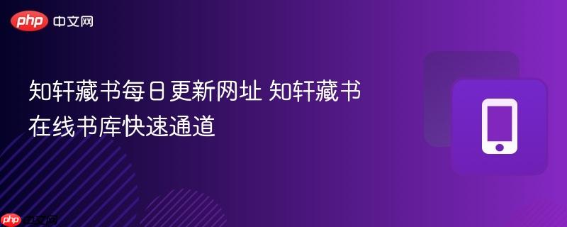 知轩藏书每日更新网址 知轩藏书在线书库快速通道