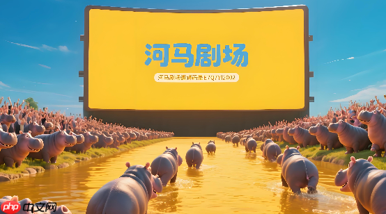 河马剧场如何取消自动续费_河马剧场APP关闭会员自动续费指南