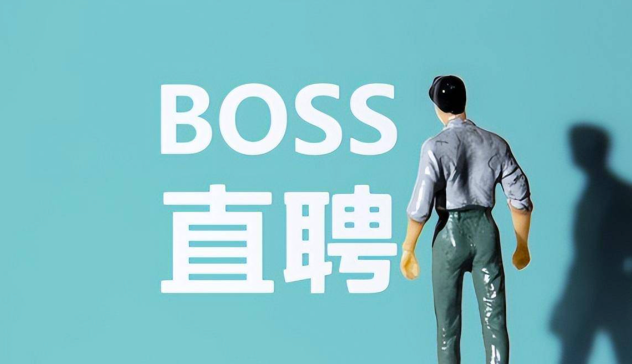 boss直聘网页版入口 BOSS直聘网页版入口官网登录