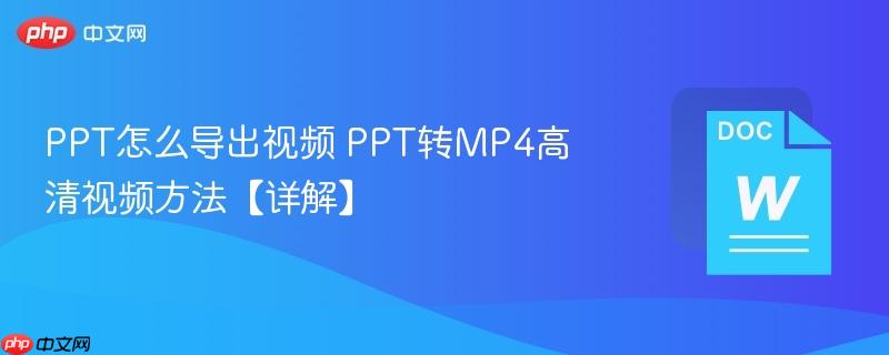 PPT怎么导出视频 PPT转MP4高清视频方法【详解】  第1张