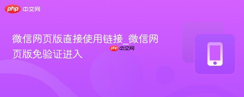 微信网页版直接使用链接_微信网页版免验证进入