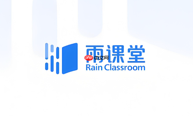 雨课堂网页版安全入口 雨课堂网页版账号快捷访问