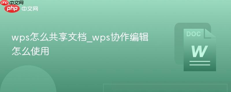 wps怎么共享文档_wps协作编辑怎么使用