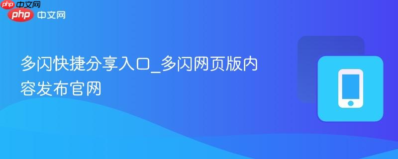 多闪快捷分享入口_多闪网页版内容发布官网