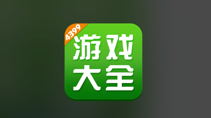 网页游戏在线玩入口 最新最全的4399游戏库