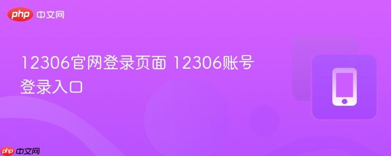 12306官网登录页面 12306账号登录入口