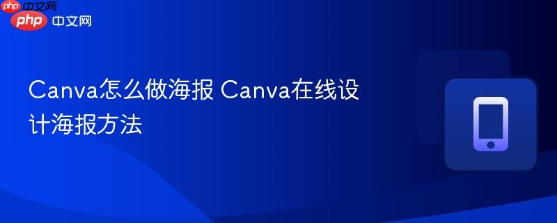 Canva怎么做海报 Canva在线设计海报方法  第1张