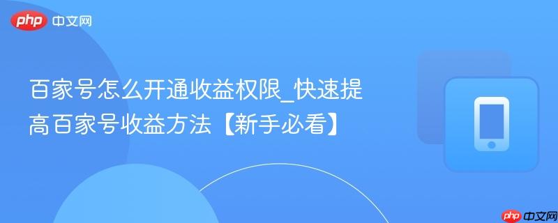 百家号怎么开通收益权限_快速提高百家号收益方法【新手必看】