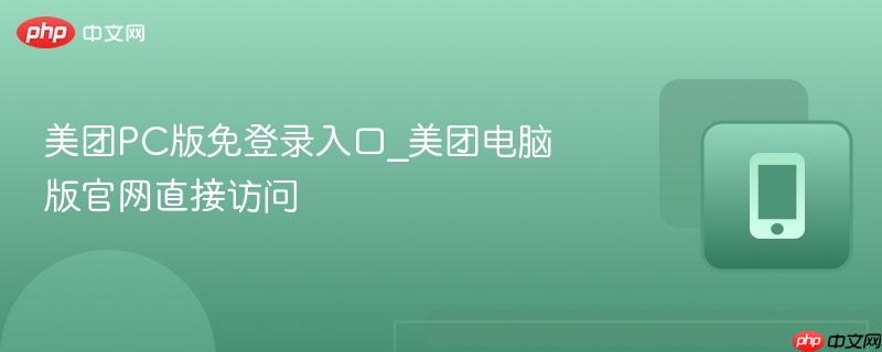 美团PC版免登录入口_美团电脑版官网直接访问