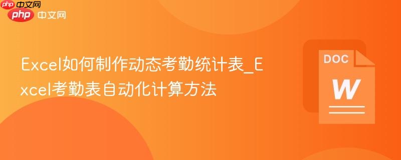 Excel如何制作动态考勤统计表_Excel考勤表自动化计算方法