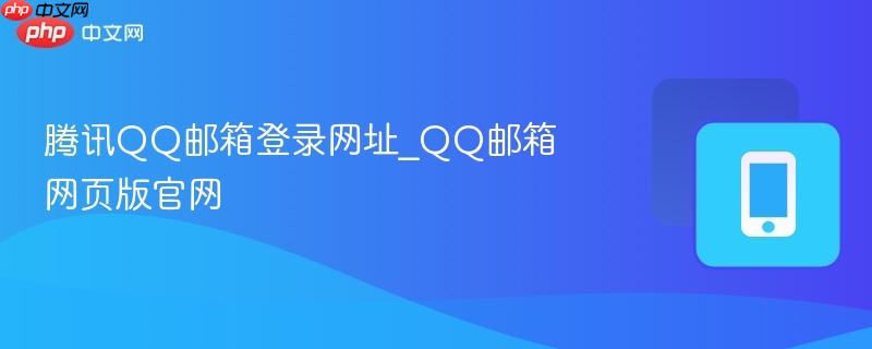 腾讯QQ邮箱登录网址_QQ邮箱网页版官网