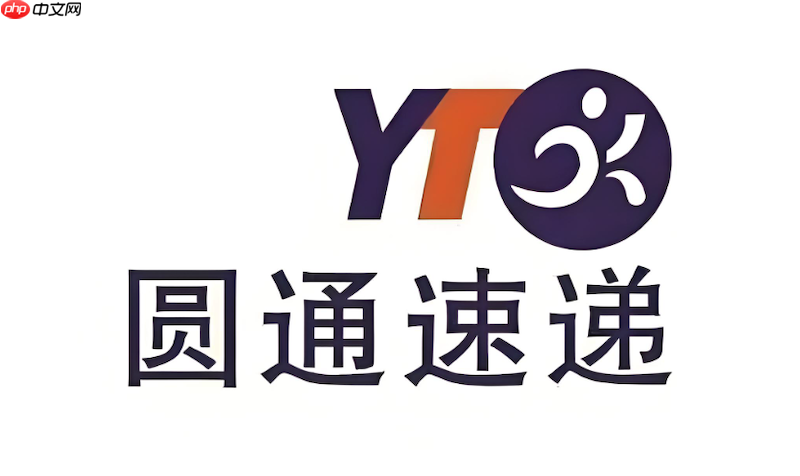 圆通快递官方网站查询 圆通速递运单号物流追踪