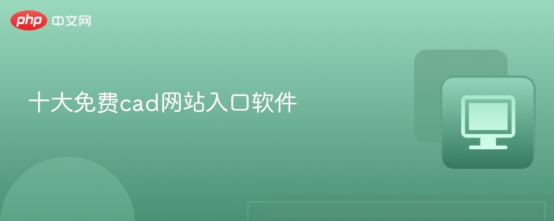 十大免费cad网站入口软件