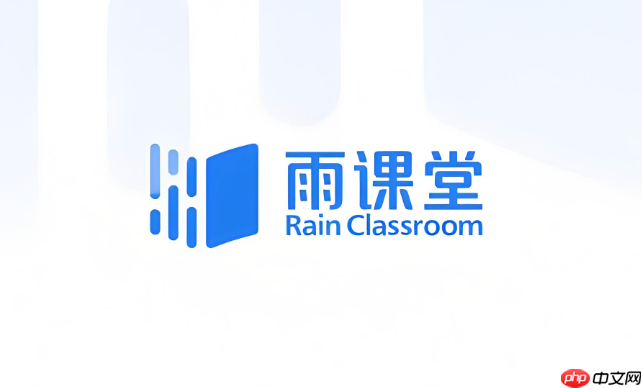 雨课堂在线登录入口 雨课堂网页版在线学习入口