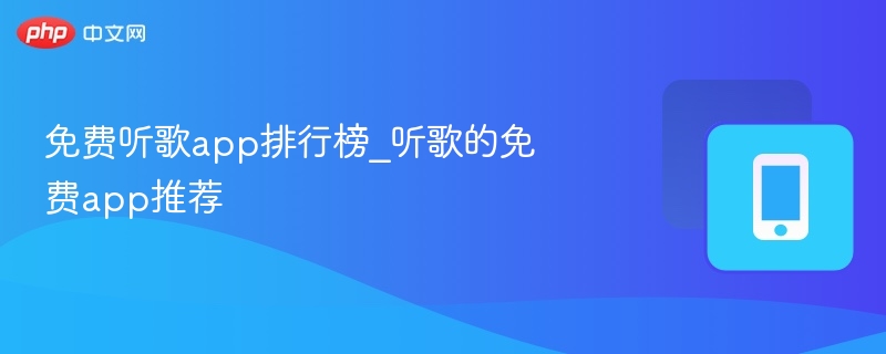 免费听歌app排行榜_听歌的免费app推荐