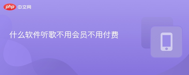 什么软件听歌不用会员不用付费