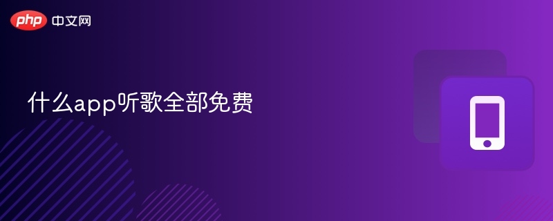 什么app听歌全部免费