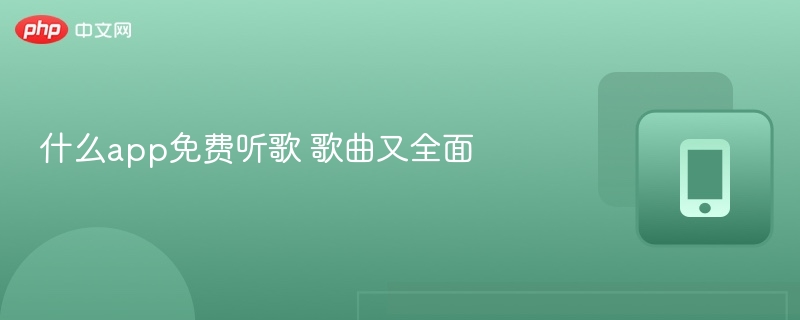什么app免费听歌 歌曲又全面