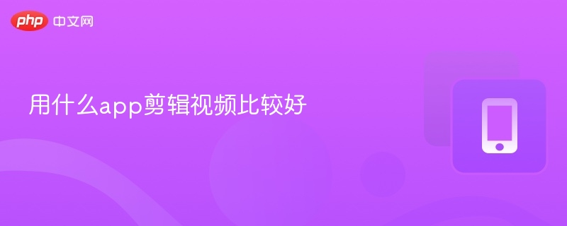 用什么app剪辑视频比较好