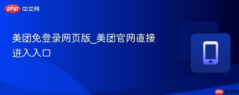 美团免登录网页版_美团官网直接进入入口