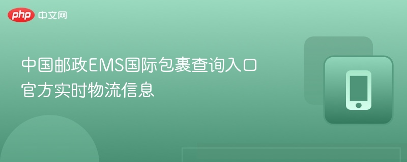 中国邮政EMS国际包裹查询入口 官方实时物流信息