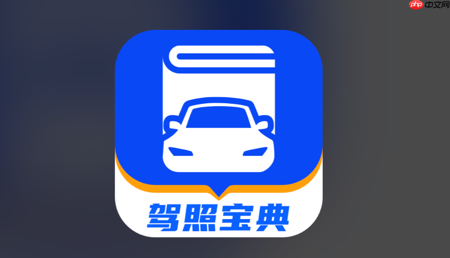 官方驾考宝典电脑版登录入口 驾考宝典在线测试入口PC