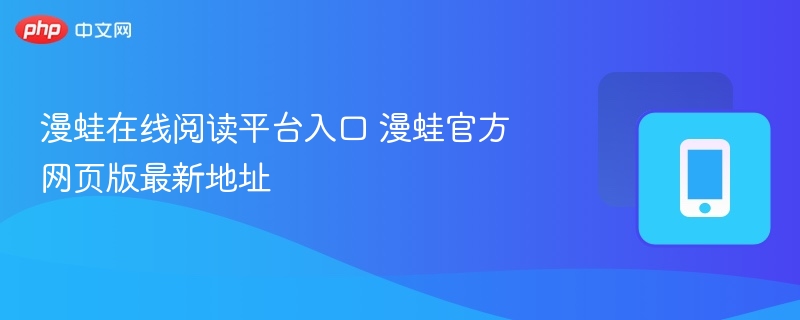 漫蛙在线阅读平台入口 漫蛙官方网页版最新地址