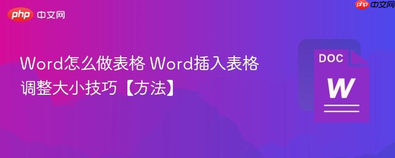 Word怎么做表格 Word插入表格调整大小技巧【方法】