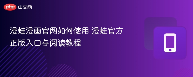 漫蛙漫画官网如何使用 漫蛙官方正版入口与阅读教程  第1张