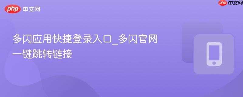 多闪应用快捷登录入口_多闪官网一键跳转链接