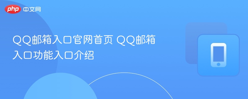 QQ邮箱入口官网首页 QQ邮箱入口功能入口介绍