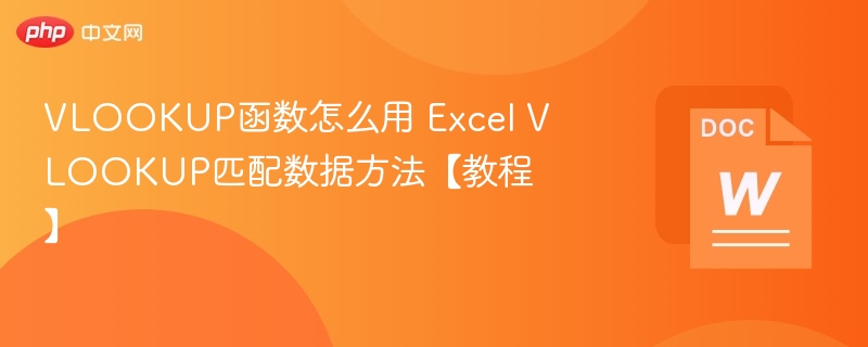 VLOOKUP函数怎么用 Excel VLOOKUP匹配数据方法【教程】