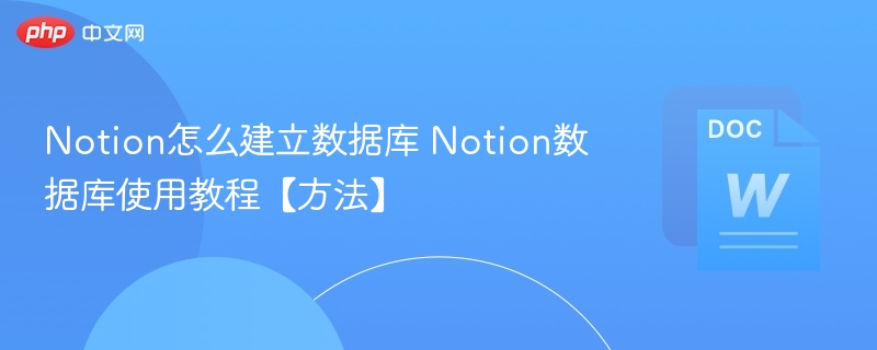 Notion怎么建立数据库 Notion数据库使用教程【方法】  第1张