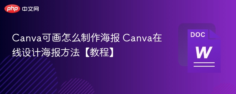 Canva可画怎么制作海报 Canva在线设计海报方法【教程】