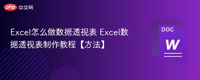 Excel怎么做数据透视表 Excel数据透视表制作教程【方法】