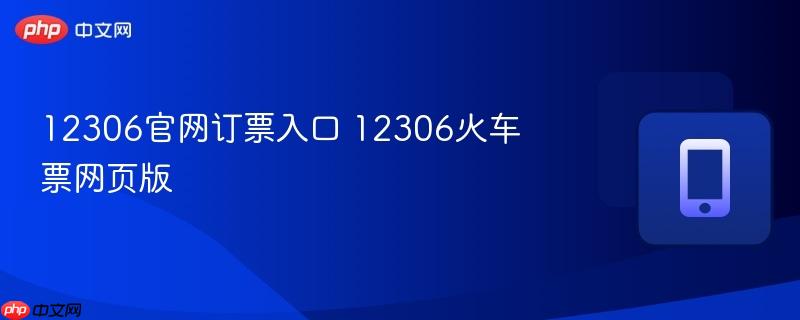 12306官网订票入口 12306火车票网页版