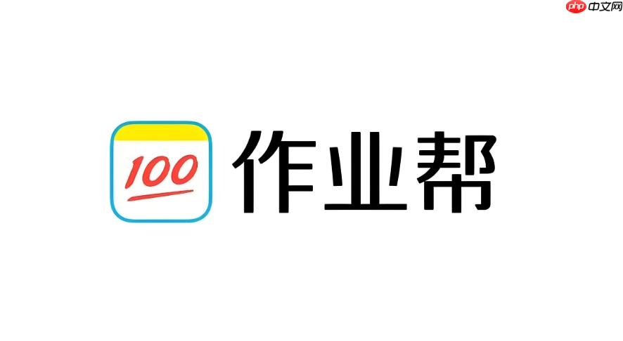 作业帮精准搜题网页版入口 免费查找练习册答案官网