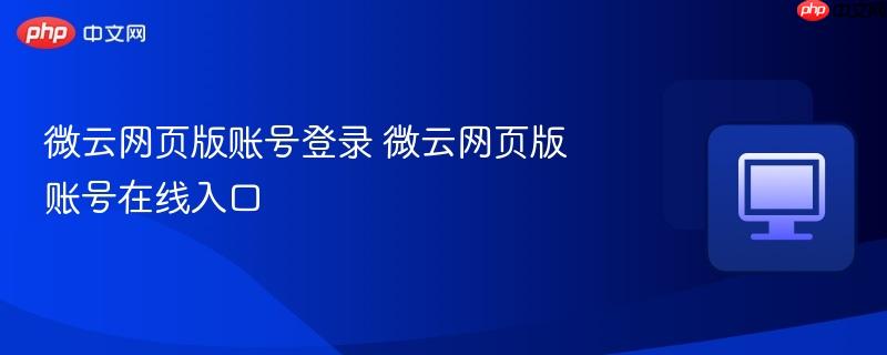 微云网页版账号登录 微云网页版账号在线入口